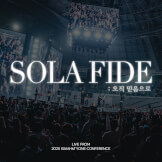 SOLA FIDE : 오직 믿음으로 (SOLA FIDE : By Faith)
