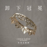 卸下冠冕