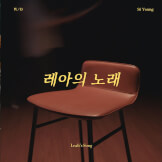 레아의 노래 Leah's Song