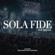 SOLA FIDE : 오직 믿음으로 (SOLA FIDE : By Faith)
