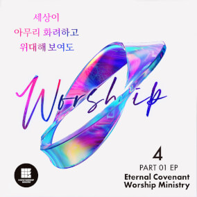 The Church (한 몸으로 부르신 예수) 으로 이커브 E-COVE