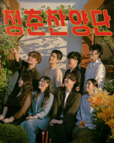 시편 3편 으로 청춘찬양단 CH Praise