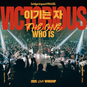 이기는 자 The One Who Is Victorious 으로 브리지임팩트 Bridge Impact Praise