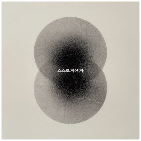 야훼 Yahweh 으로 Hillsong 한국어