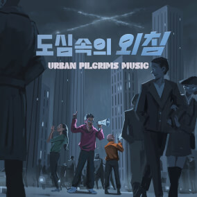 찬송의 이유 Reason For Praise By 어반필그림스 Urban Pilgrims