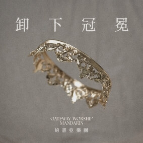 基督滿足我心 By Gateway Worship Mandarin