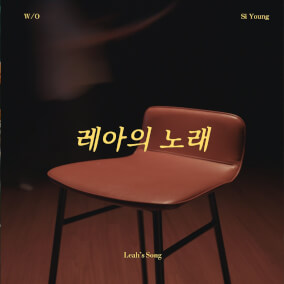 레아의 노래 Leah's Song