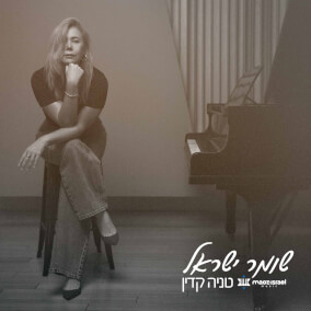 Shomer Israel (The Keeper of Israel) 으로 Tanya Kadin