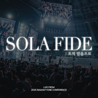 SOLA FIDE : 오직 믿음으로 (SOLA FIDE : By Faith)