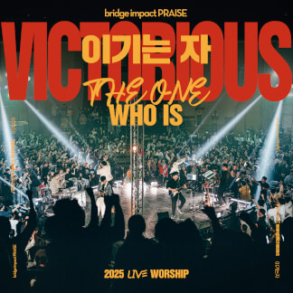 이기는 자 The One Who Is Victorious