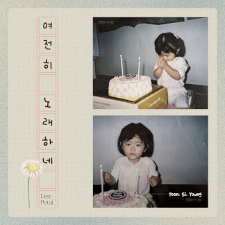 여전히 노래하네 And Still, I Sing