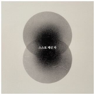 스스로 계신 자 Great I AM