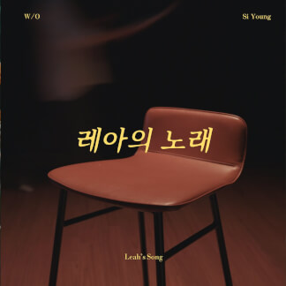 레아의 노래 Leah's Song