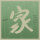 神帮助我们