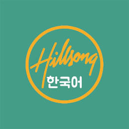 Hillsong 한국어