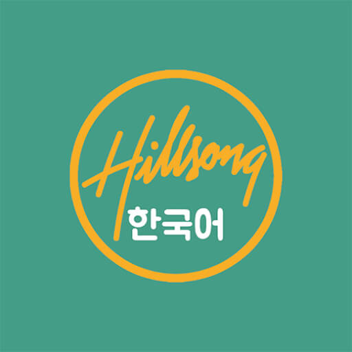 Hillsong 한국어